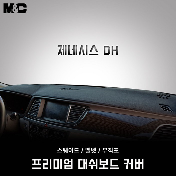 제네시스 DH (2014년 ~ 2016년 6월) 대시보드 썬커버 맞춤제작 대쉬보드커버