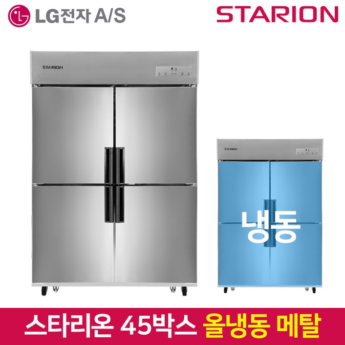 익일도착 스타리온 업소용 냉장고 45박스 모음  식당용냉장고 상업용냉장고, SRE45BAF