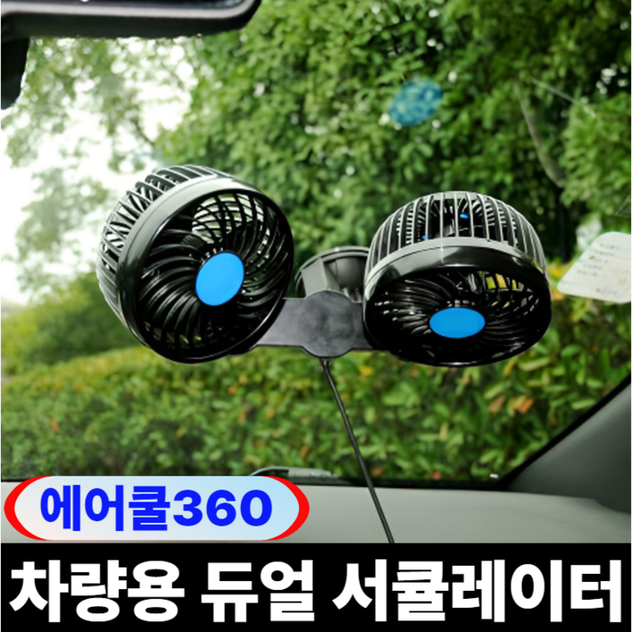 스마일리 자동차 차량용 선풍기 써큘레이터 듀얼 360도