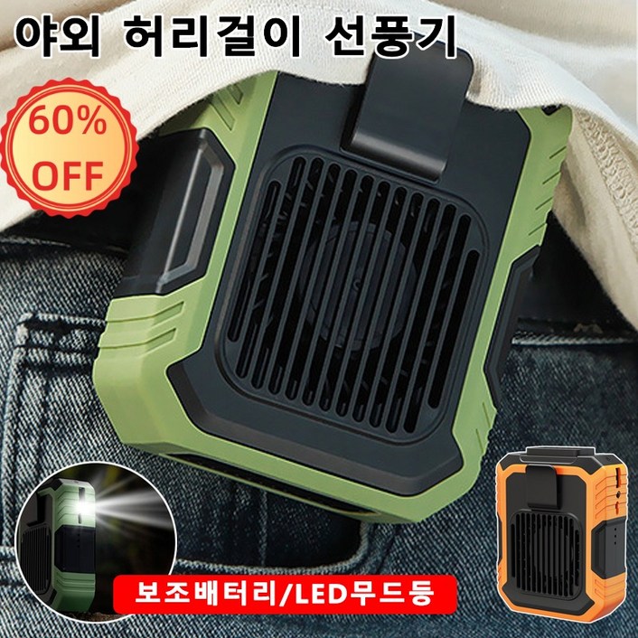 1+1 야외 허리걸이 선풍기 바디쿨러 여행용 캠핑 낚시 등산 3단 풍력 조절/보조배터리/LED무드등