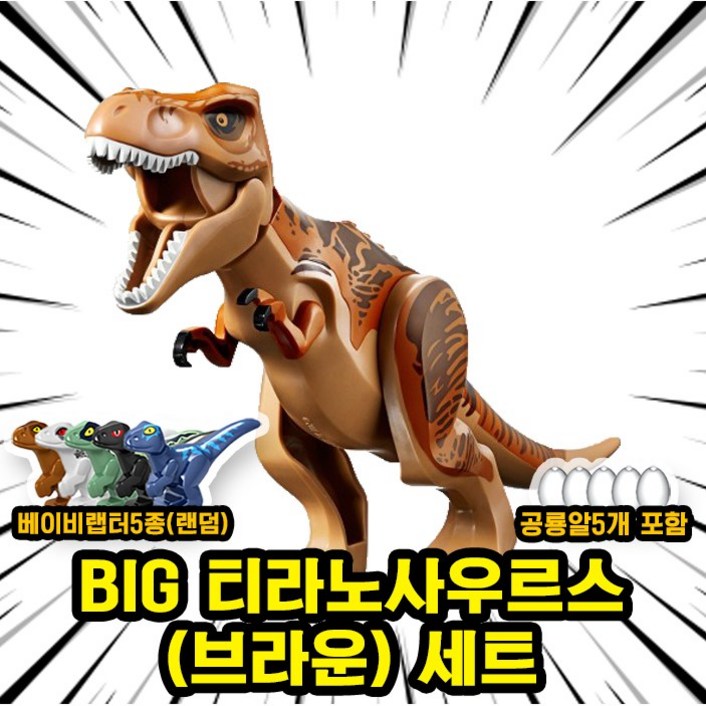 쥬라기월드쥬라기공원 다이노소어 대형 공룡 호환 블록 브릭피규어 세트, 1개