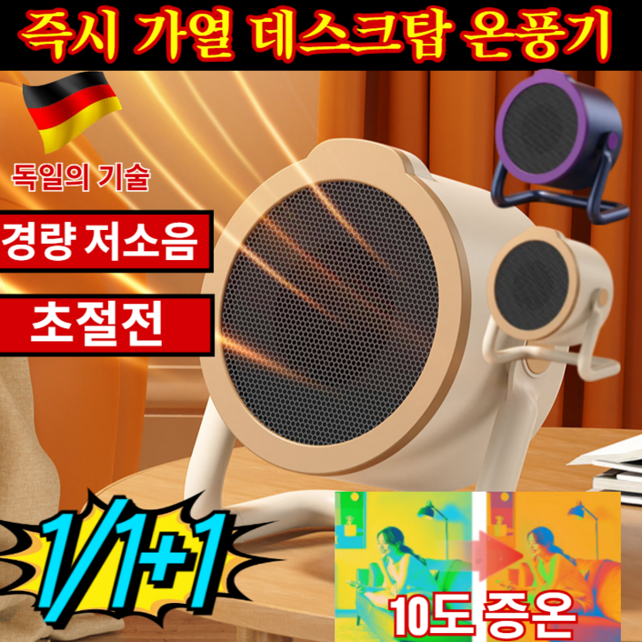 1/1+1[초절전] 가정용 스마트 온풍기 가열 데스크탑 온풍기 독일 온풍기 초절전/10도 승온