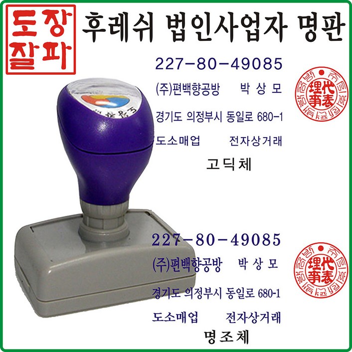 [도장잘파]법인사업자 세금명판 후레쉬2도, 1개, 청보라