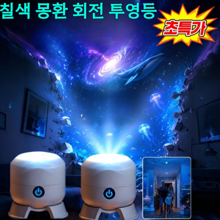 칠색 몽환 회전 투영등 별빛 프로젝션 테이블램프 우주 빔프로젝터 별빛 프로젝터 침실/거실/아이 방/차량 내부