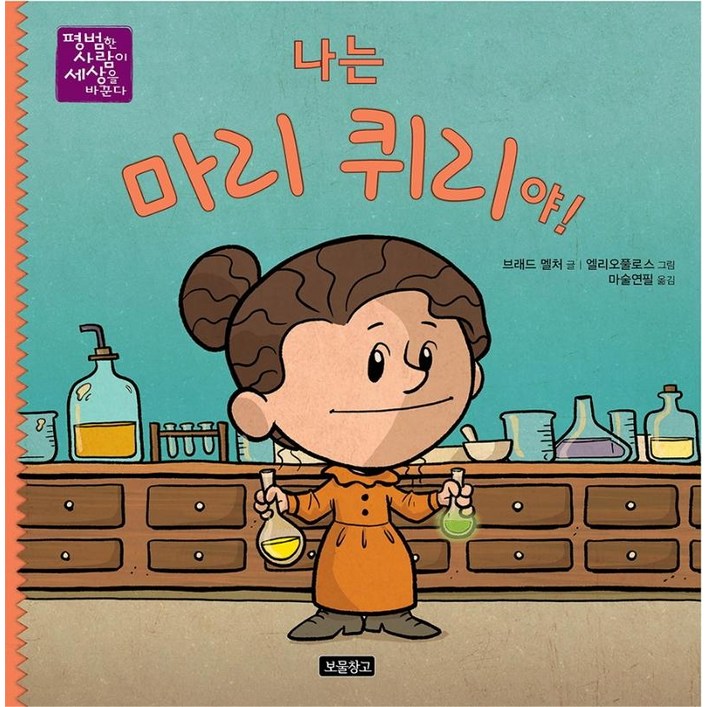나는 마리 퀴리야!