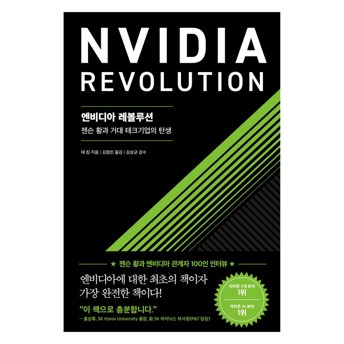 엔비디아 레볼루션:젠슨 황과 거대 테크기업의 탄생