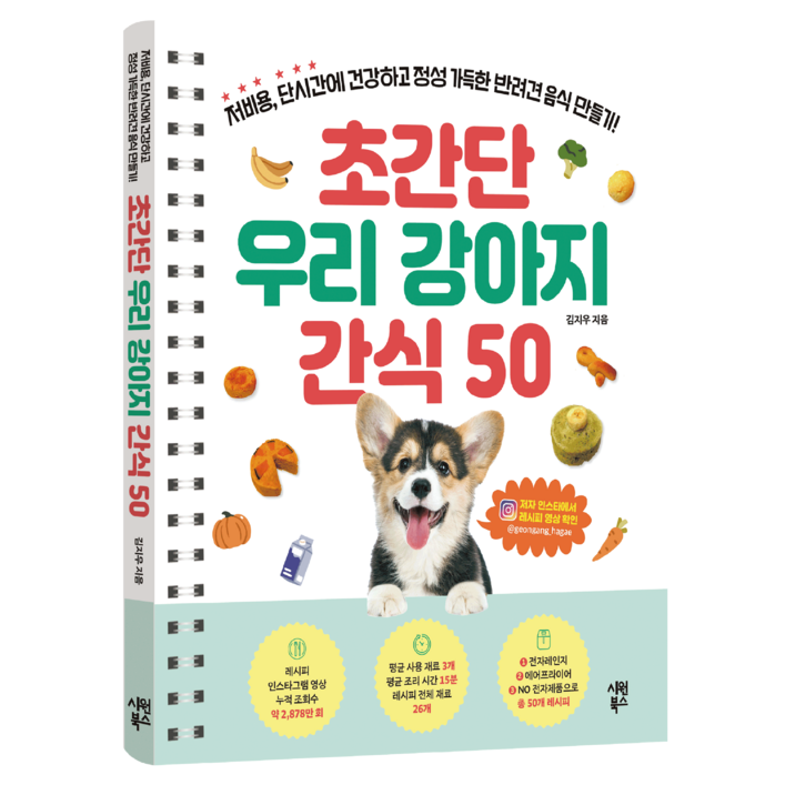 초간단 우리 강아지 간식 50:저비용, 단시간에 건강하고 정성 가득한 반려견 음식 만들기!