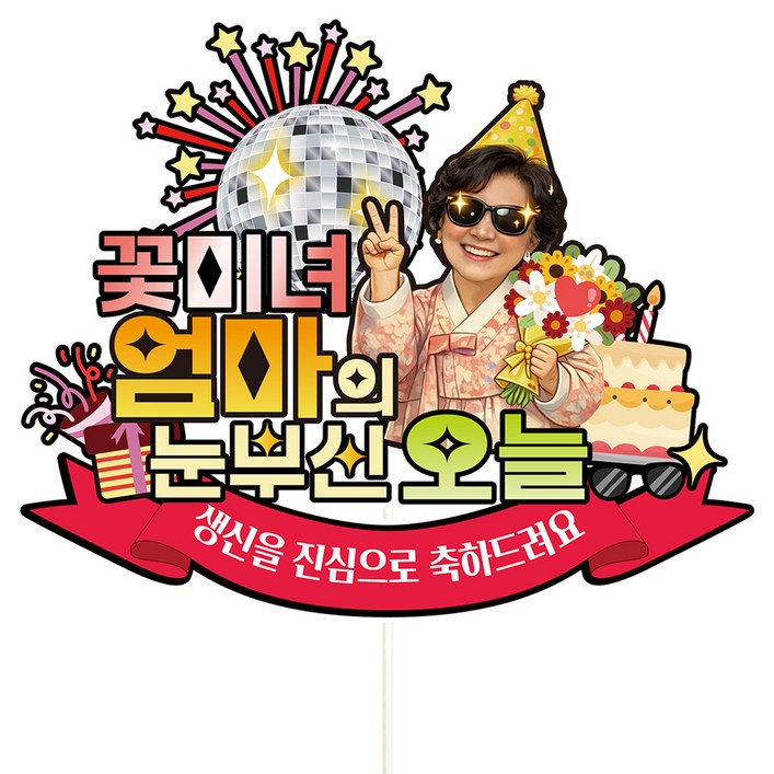 비비드레인 생신 환갑 칠순 케이크토퍼