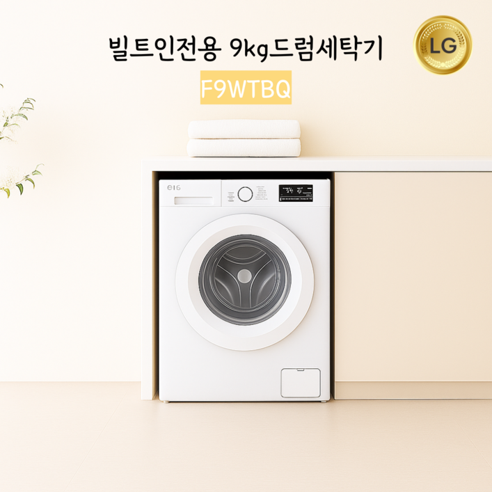 LG전자 트롬 빌트인세탁기 9kg F9WTBQ 신모델 물류설치