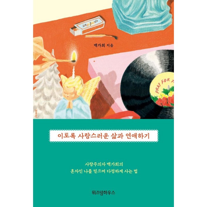 이토록 사랑스러운 삶과 연애하기사랑주의자 백가희의 혼자인 나를 믿으며 다정하게 사는 법