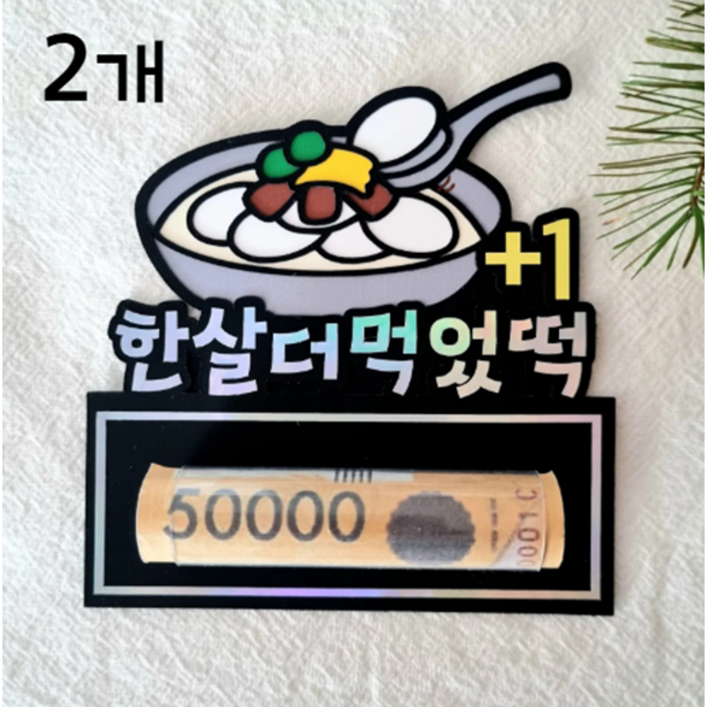 설날 용돈 토퍼 돈봉투 부모님용돈 조카용돈 2개