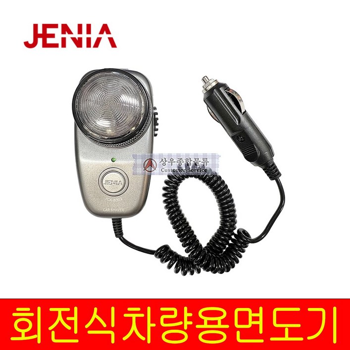 제니아 국산 차량용면도기 12V용 미니면도기 차량면도기 전기면도기 자동차용전기면도기 JCA8003