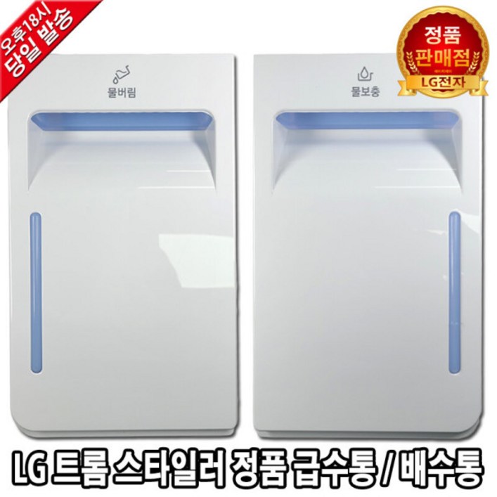 LG 트롬 스타일러 정품 급수통 배수통 물통 S5BBP -