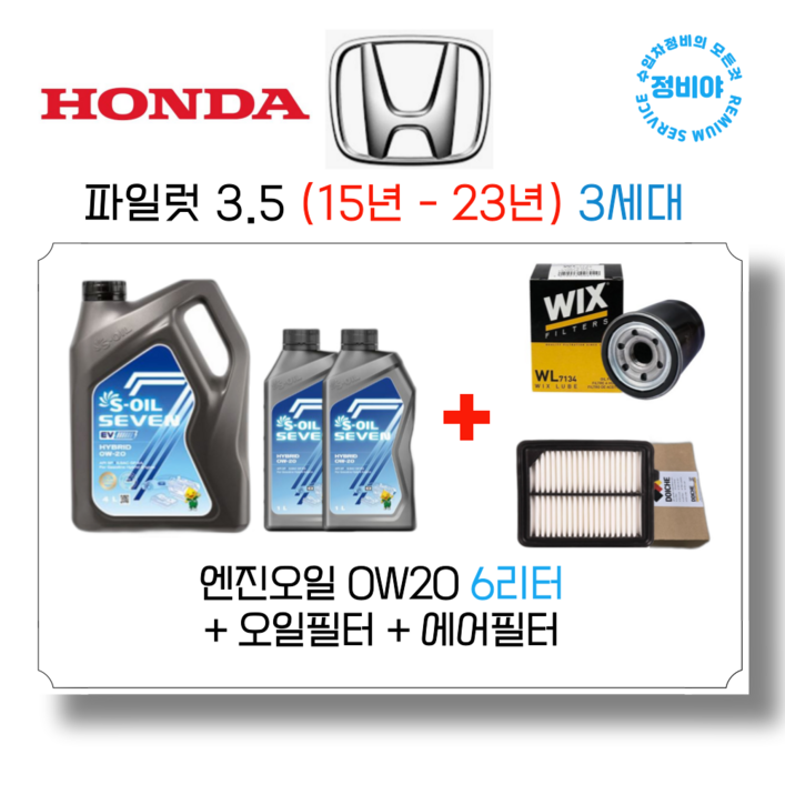 혼다 파일럿 3.5 가솔린 엔진오일세트 15년 23년 3세대, 1개 혼다 파일럿 3.5 가솔린 엔진오일세트 15년 23년 3세대, 1개