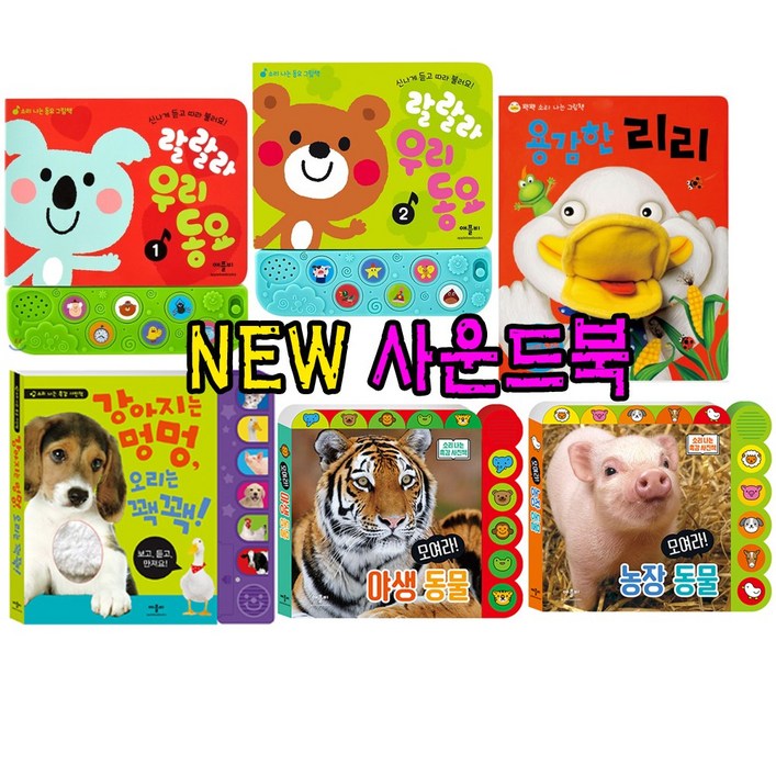 애플비 애플비NEW 인기사운드북 6종세트강력추천