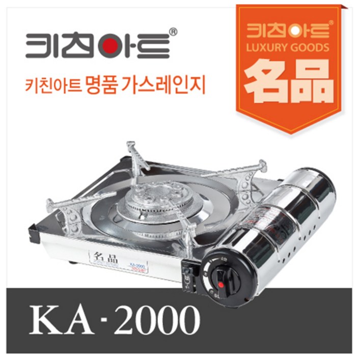 키친아트 ka -2000 휴대용가스렌지2000, 상세페이지 참조