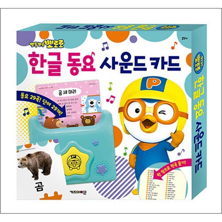 뽀롱뽀롱 뽀로로 한글 동요 사운드 카드, 키즈아이콘아이코닉스