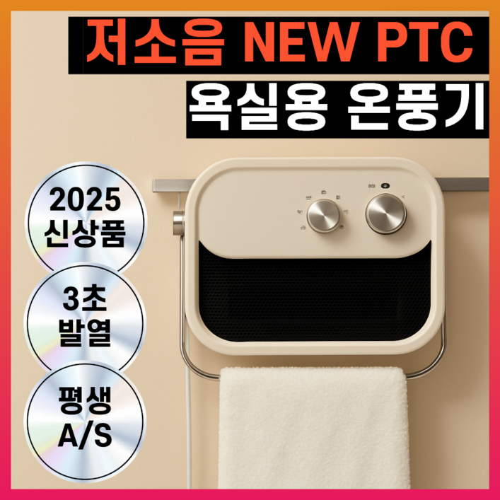 5세대 무타공 욕실용 PTC 스마트 온풍기 안전한 절전형 전기히터, 프리미엄 베이지