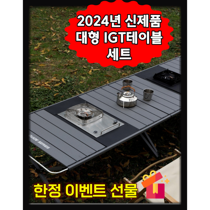 아로하닷컴 IGT테이블 대형 IGT캠핑테이블 세트 경량 모듈형 버너포함 올인원 캠핑테이블, 그레이