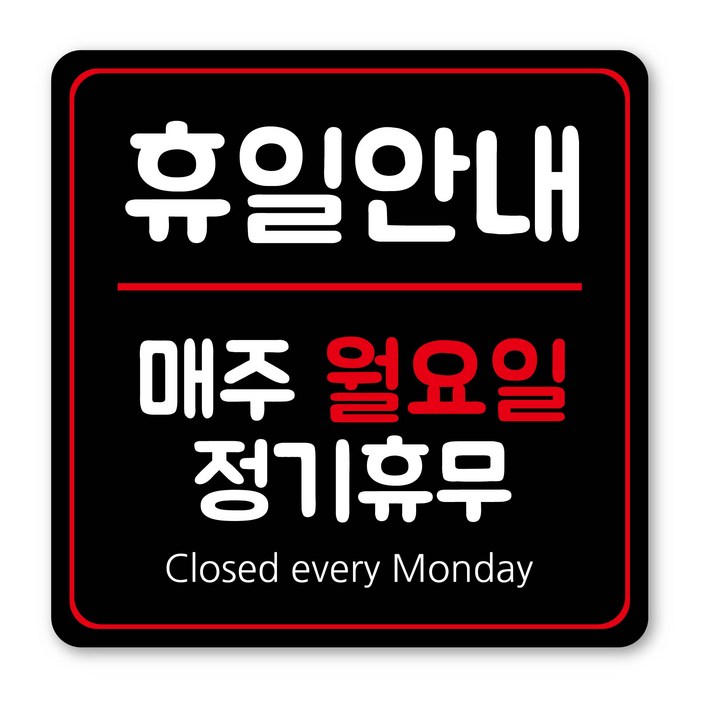 정기휴일 휴무 클로즈 안내 표지판