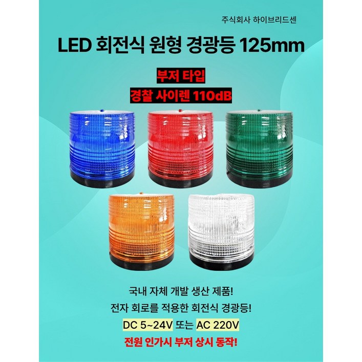 LED 회전식 원형 경광등 125mm 부저 사이렌 타입 DC 5V~24V AC 220V 주차장 출차[하이브리드센], 빨파초, 1개