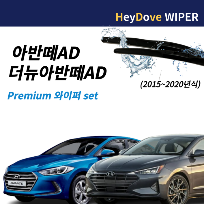 아반떼ad 와이퍼 프리미엄 세트 (15~20년식)