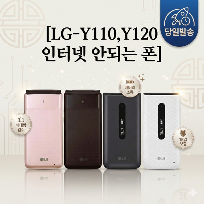LG전자 LG폴더 Y110 Y120 인터넷안되는폰 공신폰 중고폰 실속전투형 모든기능정상 학생용 수험생 효도폰 알뜰폰 공기계 당일발송