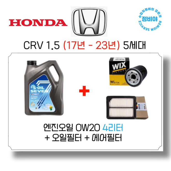 혼다 CRV 1.5 가솔린 엔진오일세트 17년 23년 5세대