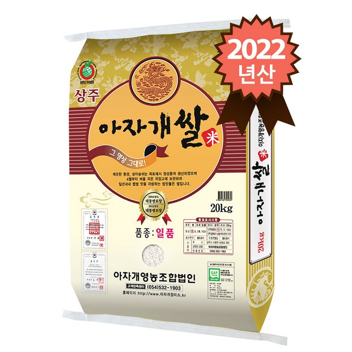 참쌀닷컴 2022년 햅쌀 경북 상주 특등급 일품 아자개쌀 20kg - 캠핑밈