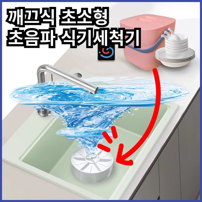 깨끄식 1인가구 초음파 식기 세척기 미니 식세기 과일 세척 무타공 식기세척기