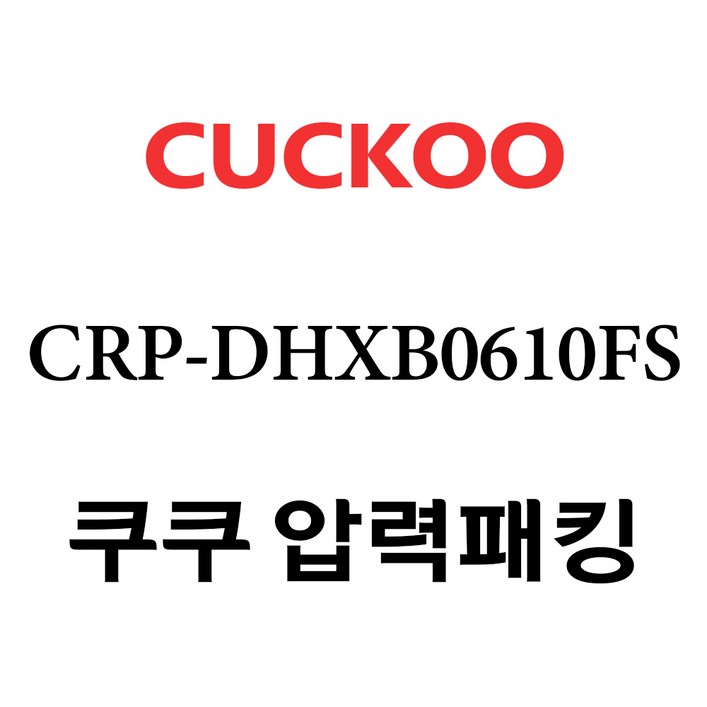 쿠쿠 6인용 압력밥솥 분리형커버 2중모션패킹 CCP-DH06