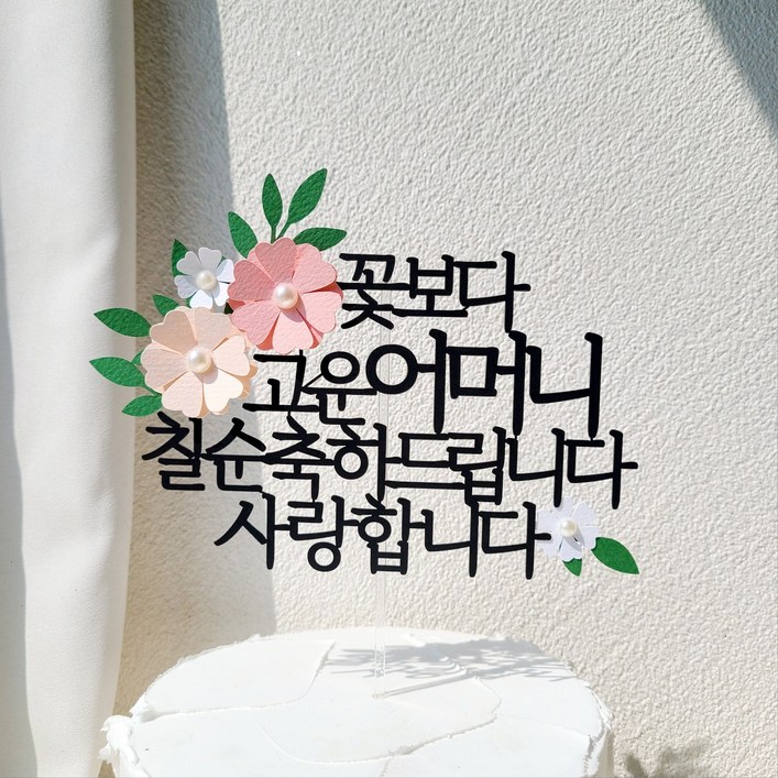 소소애  부모님 생일 파티 용품 기념일 꽃 케이크 장식 토퍼