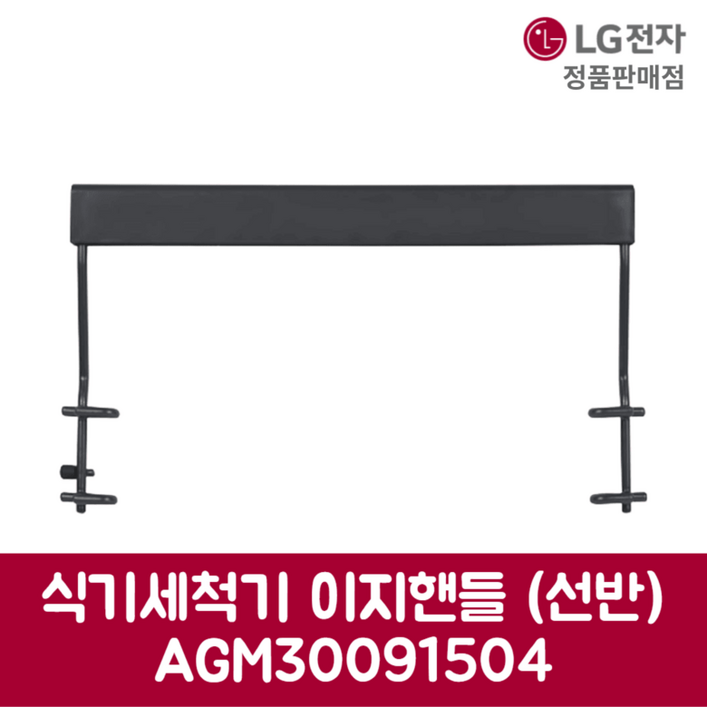 LG전자 엘지 정품 식기세척기 이지핸들 DUB22MA1 제품 순정품