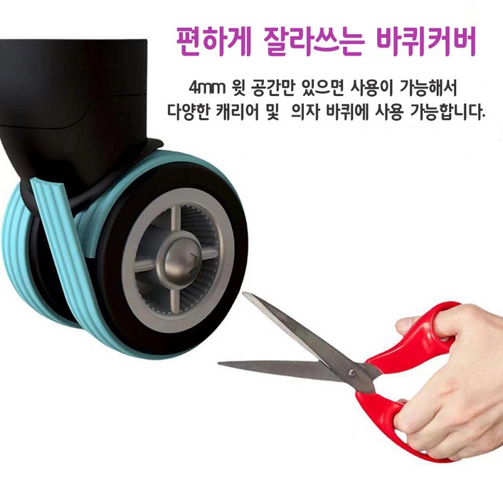 잘라쓰는 캐리어 바퀴 커버 무소음 충격흡수 실리콘 보호 테이브 8p