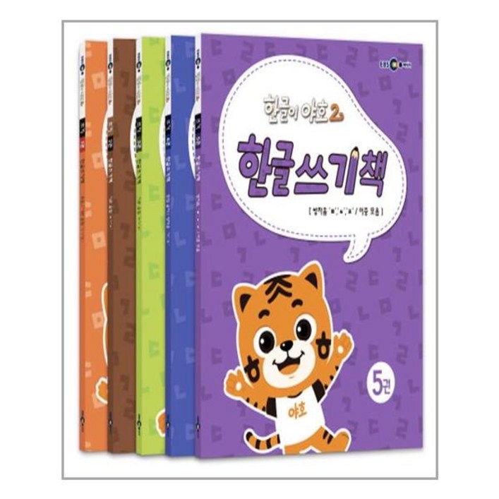 한글이 야호 2 한글쓰기책 세트 - 전5권 (EBS미디어(주))/추천도서