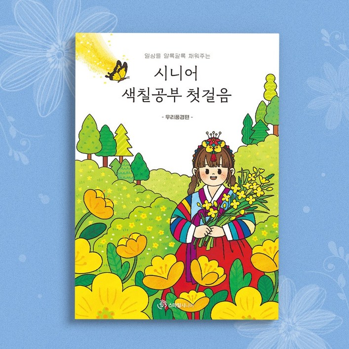 스마일시니어 어르신 치매예방 색칠공부 어른 컬러링북 도안 2탄
