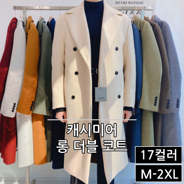 남성용 겨울 프리미엄  울 캐시미어 롱 더블 코트 빅사이즈 95-110 17컬러 (3055-1)