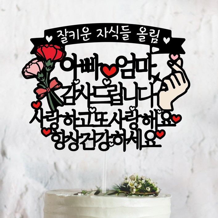 어버이날 선물 감사드립니다 항상건강하세요잘키운 자식들 올림, 3.아빠엄마 어버이날 선물 감사드립니다 항상건강하세요잘키운 자식들 올림, 3.아빠엄마