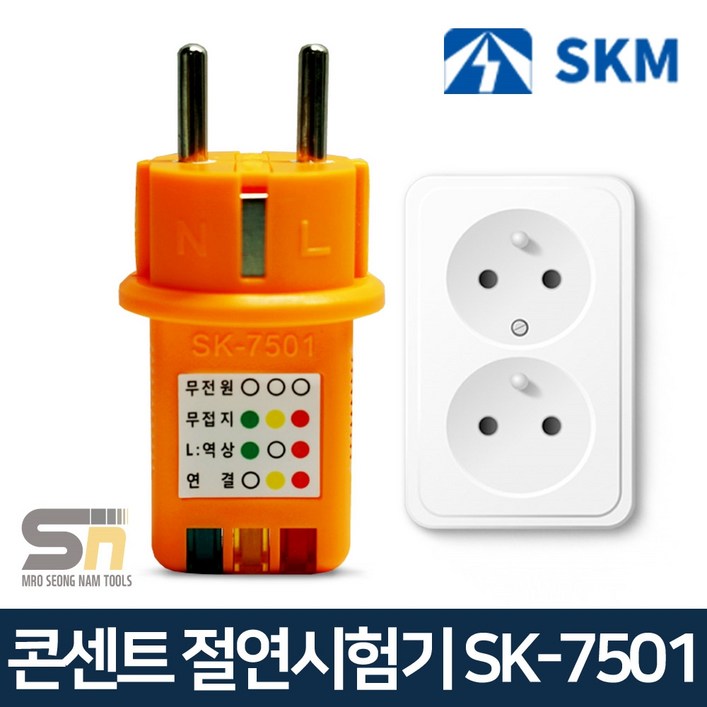 SK7501 콘센트 접지확인 테스터기 접지확인유무 SK7501
