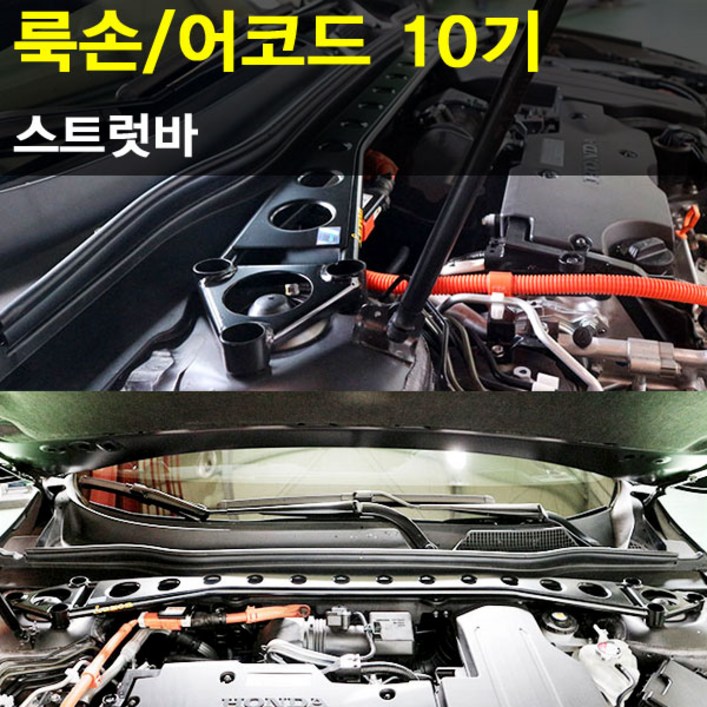 룩손 스트럿바 혼다 어코드 10기/고무마개 포함/LUXON