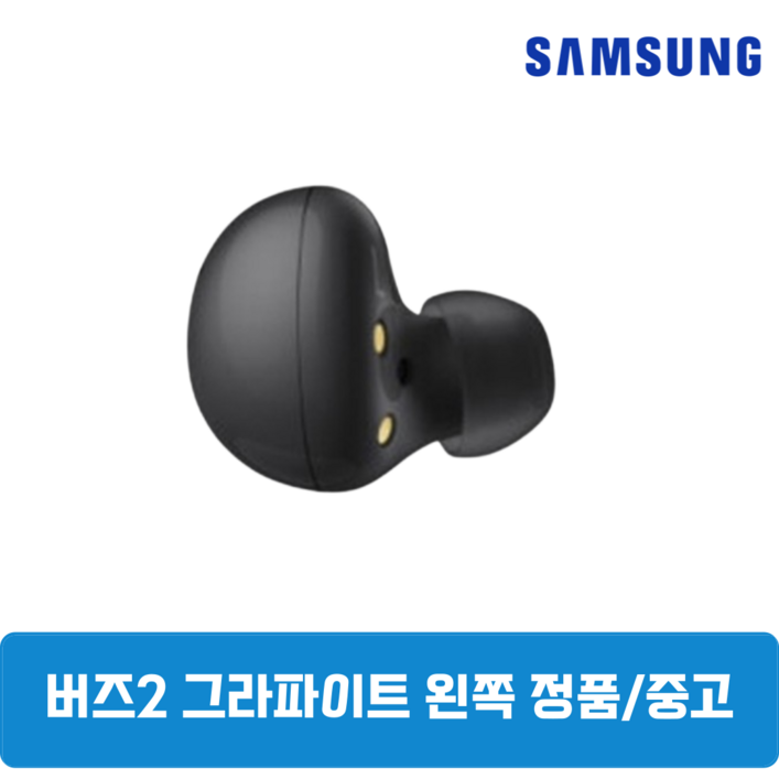 삼성 버즈2 그라파이트 왼쪽 한쪽 중고 정품 SMR177 삼성 버즈2 그라파이트 왼쪽 한쪽 중고 정품 SMR177