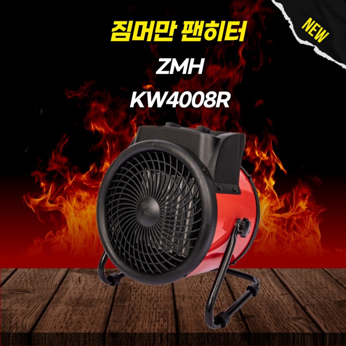 유니맥스 짐머만 ZMH-KW4008R 공업용 업소용 온풍기