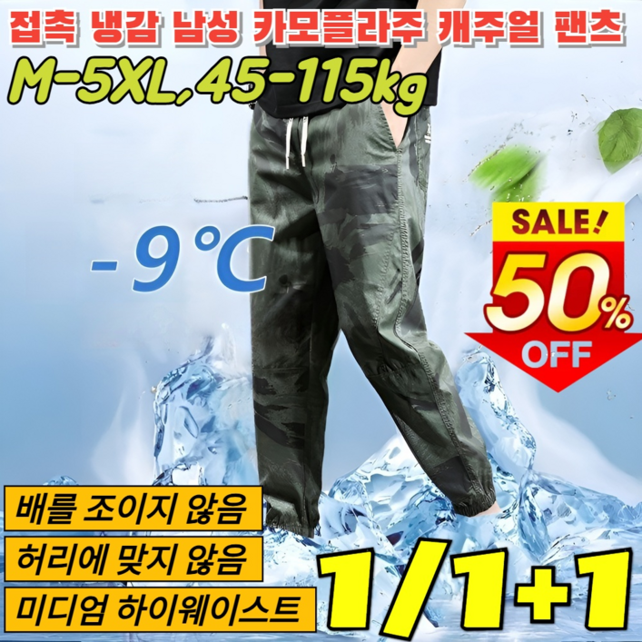 1/1+1 접촉 냉감 남성 아이스 실크 카모플라주 캐주얼 팬츠 남자와이드카고팬츠 슬림 스트 트레이닝 바지