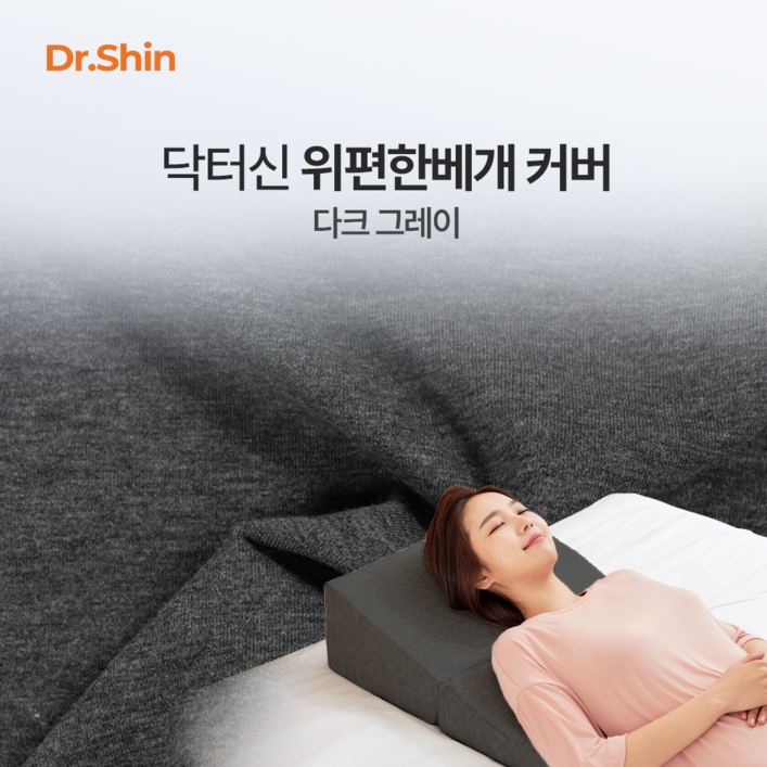 닥터신 위편한베개 역류방지 속편한 경사베개 침대등받이 다기능 웨지필로우 쿠션, 본품다크그레이커버, 1개