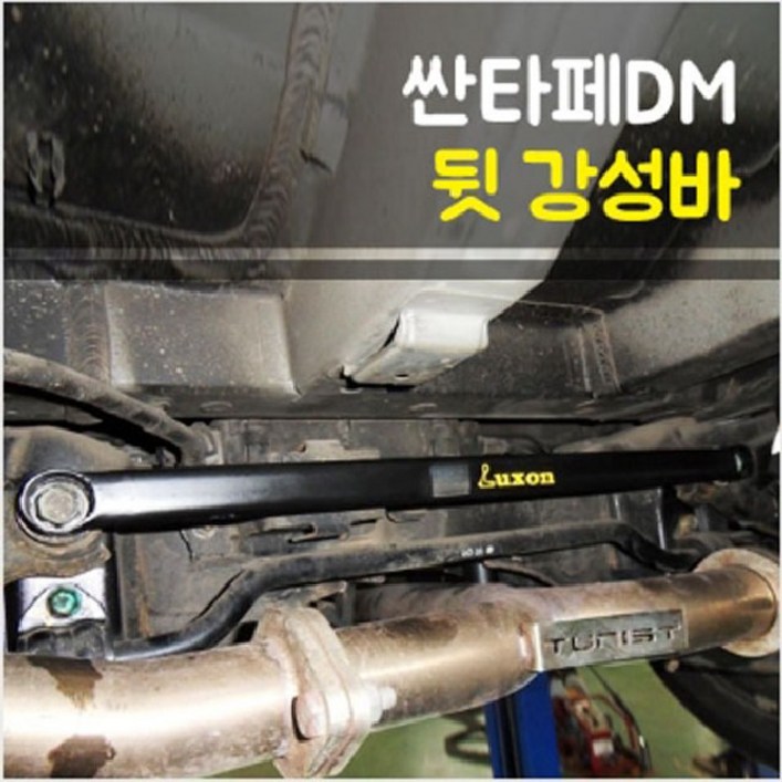 룩손 싼타페DM/더프라임 뒷 멤버바 (2륜), 1개