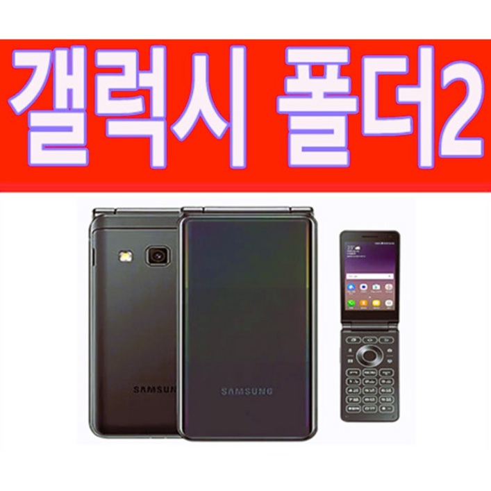 삼성 갤럭시폴더2 공기계 중고폰 효도폰으로 최고 좋은 배터리성능 좋고 화면큰 삼성 갤럭시폴더2, 모든통신사 유심칩만 끼우시면 바로 통화되세요. 학생폰, 수능폰, 공부폰, 효도폰