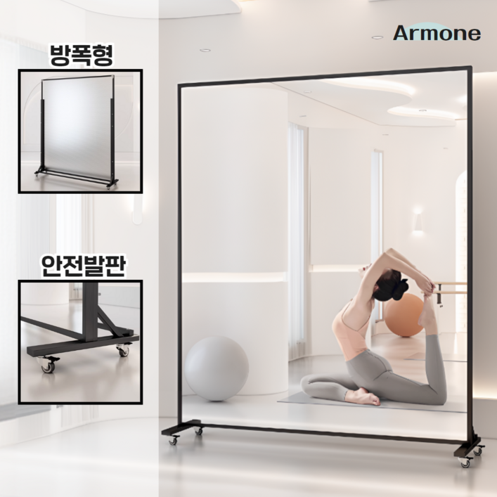 아르모네 바퀴달린 전신 거울 대형 연습실 이동식 거울 댄스 요가 홈트 와이드