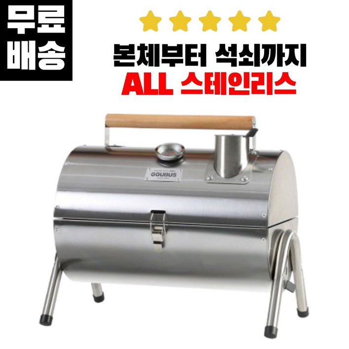 꾸버스 스텐 카고 훈제 바베큐그릴 휴대용 캠핑 숯불 그릴 BBQ, 1개
