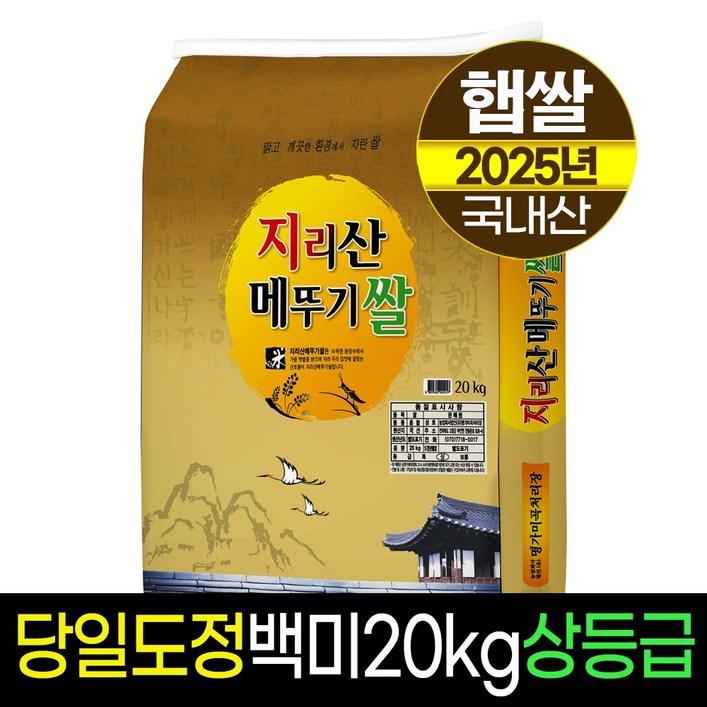 25년햅쌀명가미곡지리산메뚜기쌀 백미20kg상등급당일도정판매자직도정