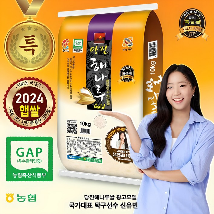[출고당일도정] 2024년산  당진 해나루골드쌀 [삼광미 특등급]